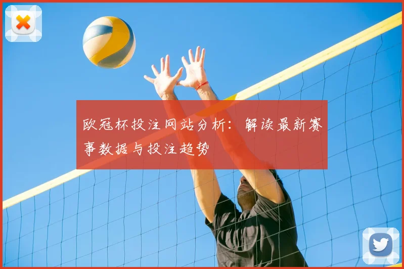 欧冠杯投注网站分析：解读最新赛事数据与投注趋势