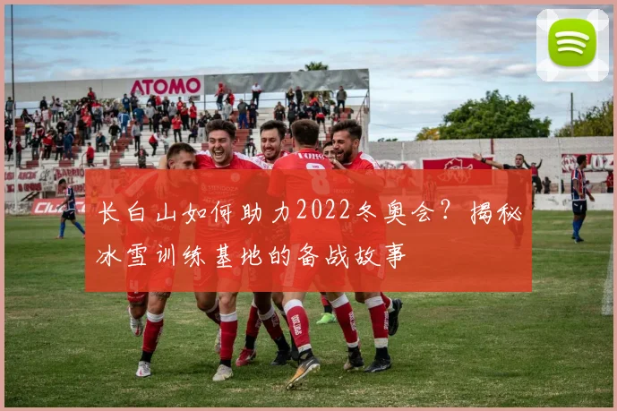长白山如何助力2022冬奥会？揭秘冰雪训练基地的备战故事
