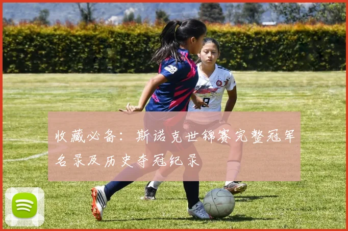 收藏必备：斯诺克世锦赛完整冠军名录及历史夺冠纪录