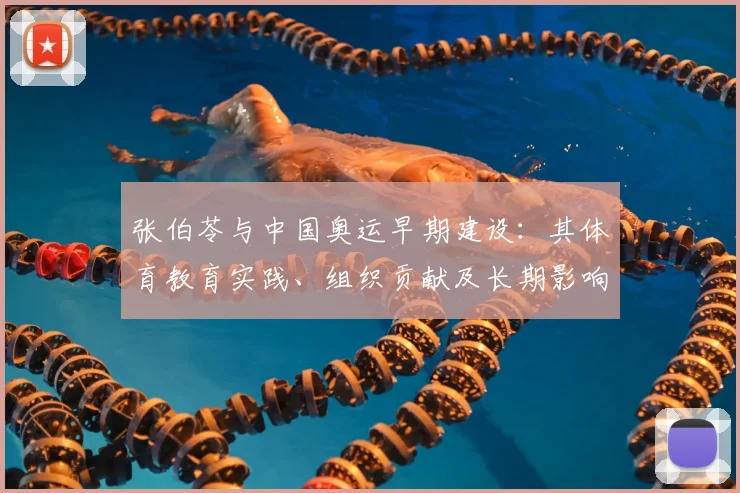 张伯苓与中国奥运早期建设：其体育教育实践、组织贡献及长期影响评述