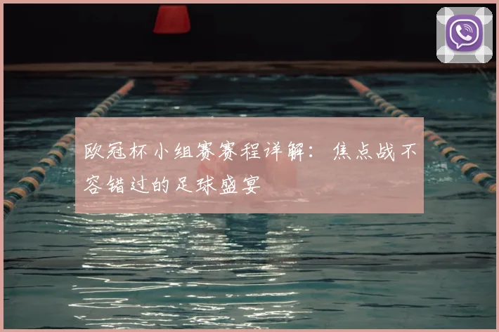 欧冠杯小组赛赛程详解：焦点战不容错过的足球盛宴