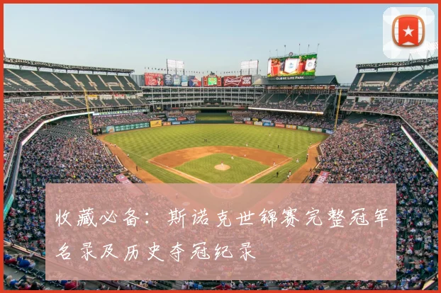 收藏必备：斯诺克世锦赛完整冠军名录及历史夺冠纪录