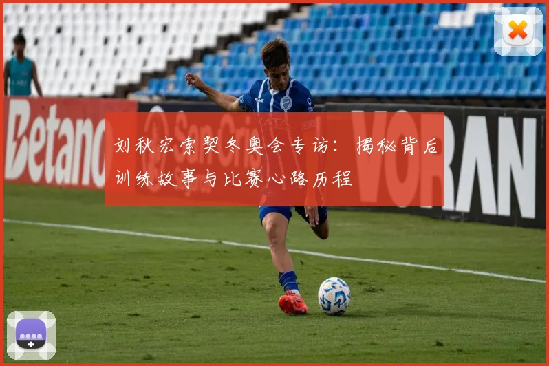 刘秋宏索契冬奥会专访：揭秘背后训练故事与比赛心路历程