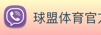 球盟体育官方网站 Logo